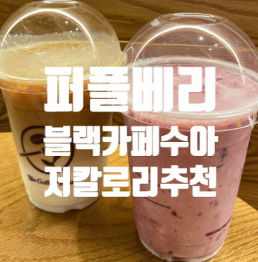  커피빈 퍼플베리 요거트 블랙다이몬 카페수아 칼로리 가격 맛 저칼로리 칼로리 낮은 음료 !