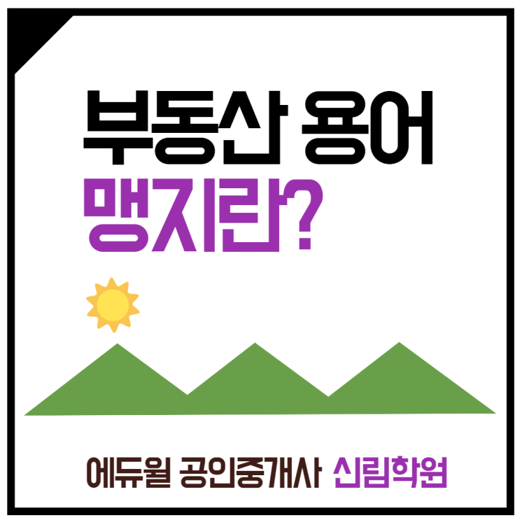 [서원동 공인중개사학원] 부동산 용어, 맹지(盲地)란?