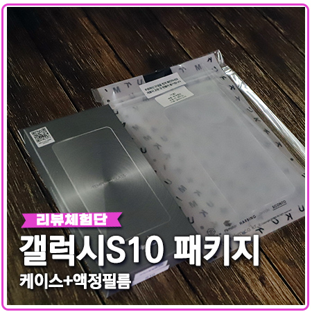 갤럭시S10 액정필름과 케이스 끼움 패키지로 득템