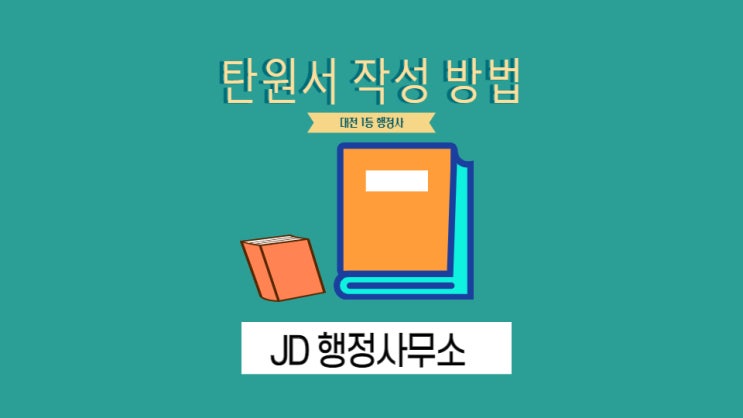  탄원서 작성방법(대전행정사)