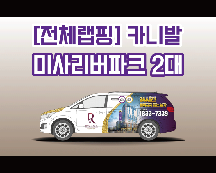카니발 랩핑 전문! 천안 애드플랜 / 미사리버파크 전체 랩핑 2대 시공기!