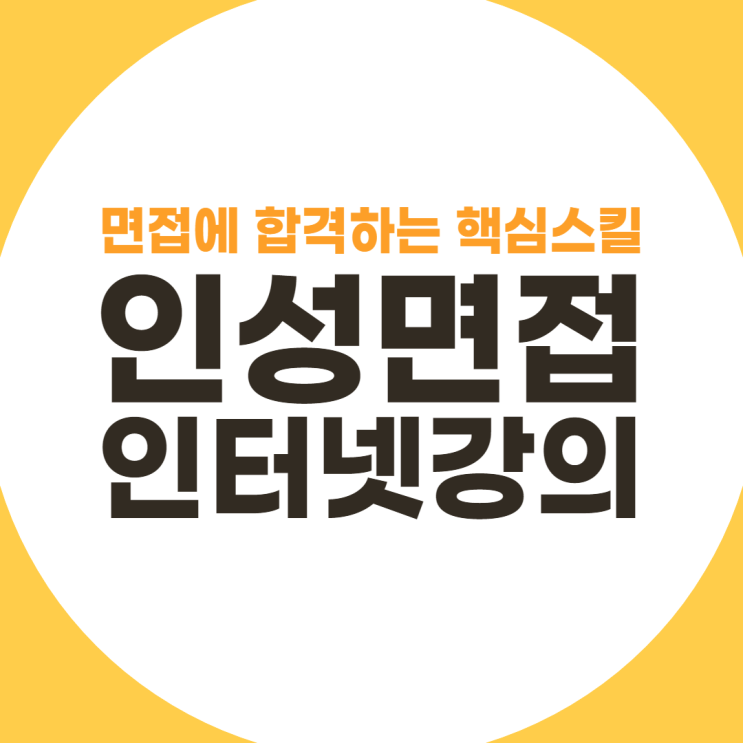  인성면접 인강, 면접에 합격하는 핵심스킬