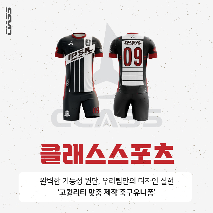  [축구단체유니폼/전사유니폼] 고퀄리티 맞춤 제작 축구유니폼은 클래스스포츠에서 !