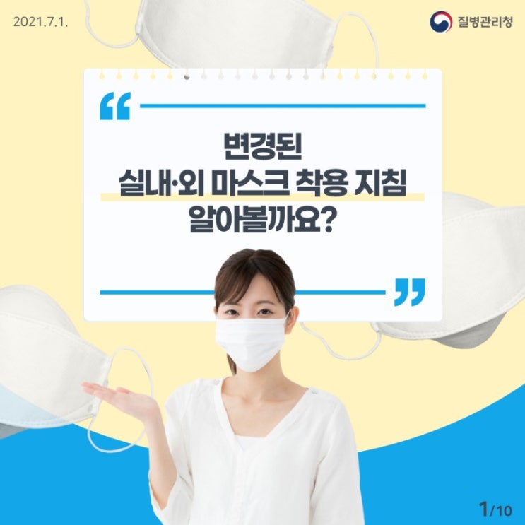  변경된 실내,외 마스크 착용 지침 안내