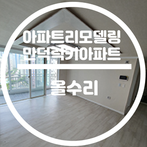 만덕 럭키아파트 29평 30평 당감동 인테리어