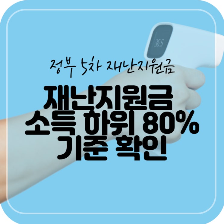  코로나19 정부 5차 재난지원금 소득 하위 80% 기준 및 지급시기