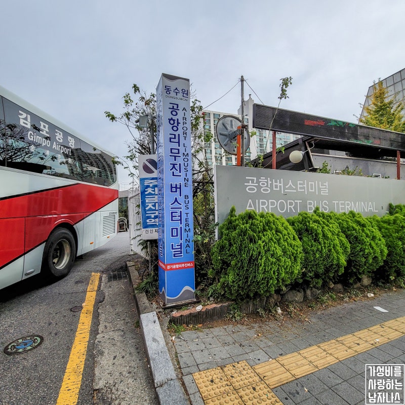 수원 호텔캐슬 공항버스 어플 예약 + 수원에서 김포공항 시간표 : 네이버 블로그