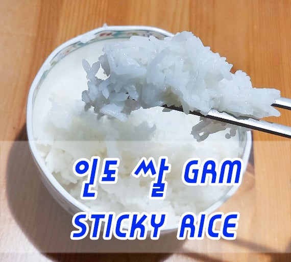  인도에서 먹는 한국인을 위한 쌀 GRM_ STICKY RICE