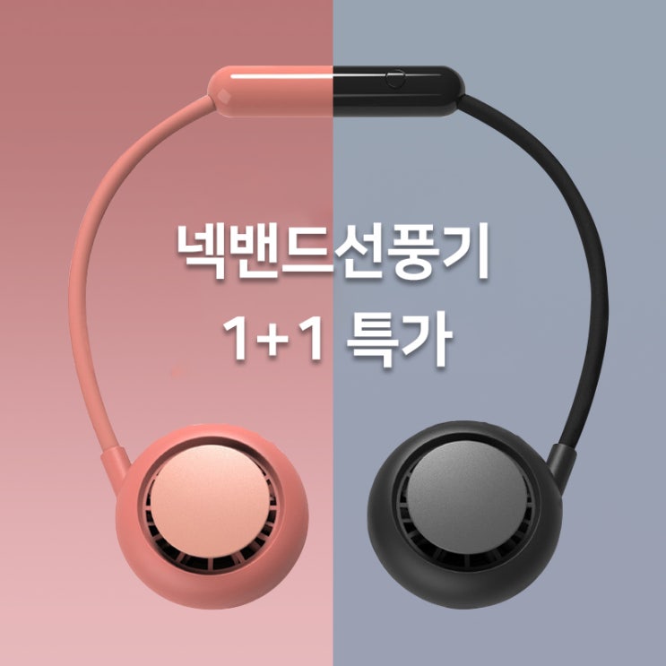 구매평 좋은 1+1 휴대용 넥 선풍기 여행용 캠핑용 목에거는 목걸이형 미니선풍기, 핑크+블랙 ···