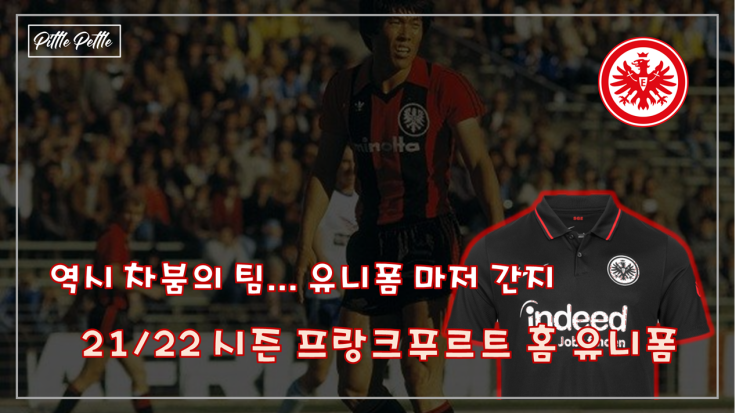  [나이키는 깔끔한게 답이다] 아인라흐트 프랑크푸르트 21/22 시즌 홈킷. 진짜 이건 진짜 사야 돼...