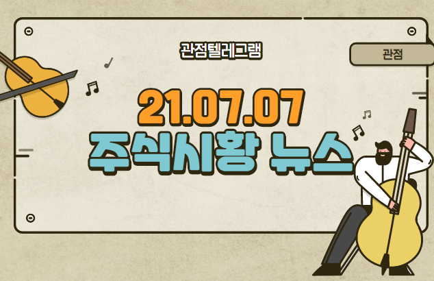 7월 7일 주식시황 뉴스 (재택근무,재택근무관련주,교육관련주,음압병실관련주,음압병실,메타버스,메타버스관련주,세종시관련주,GTX관련주,석유관련주) 7월 7일 주식시황 뉴스 (재택근무,재택근무관련주,교육관련주,음압병실관련주,음압병실,메타버스,메타버스관련주,세종시관련주,GTX관련주,석유관련주)