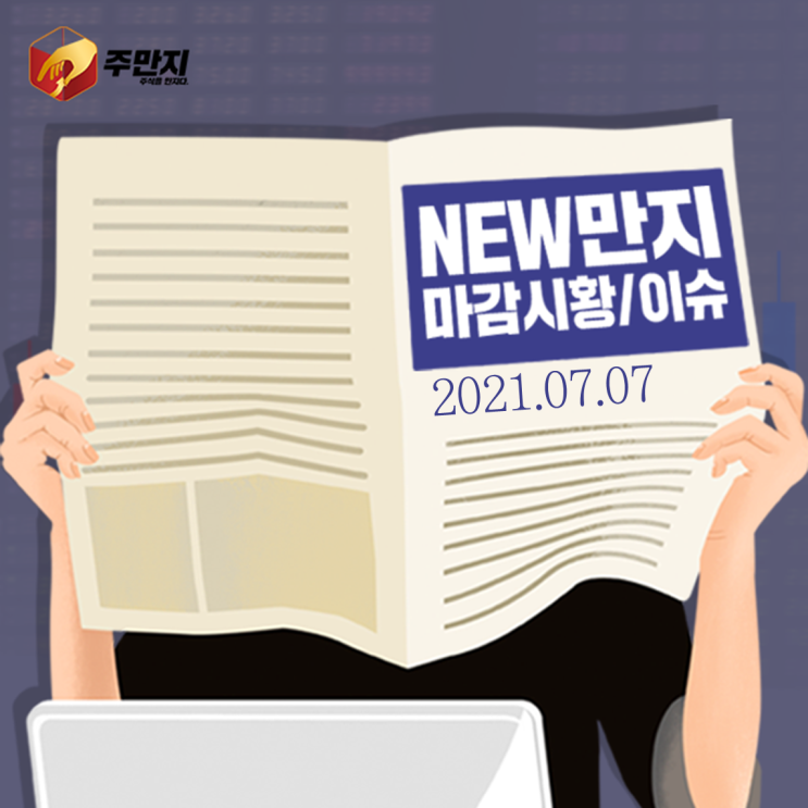 [주식을만지다] 마감시황 (2021.07.07)