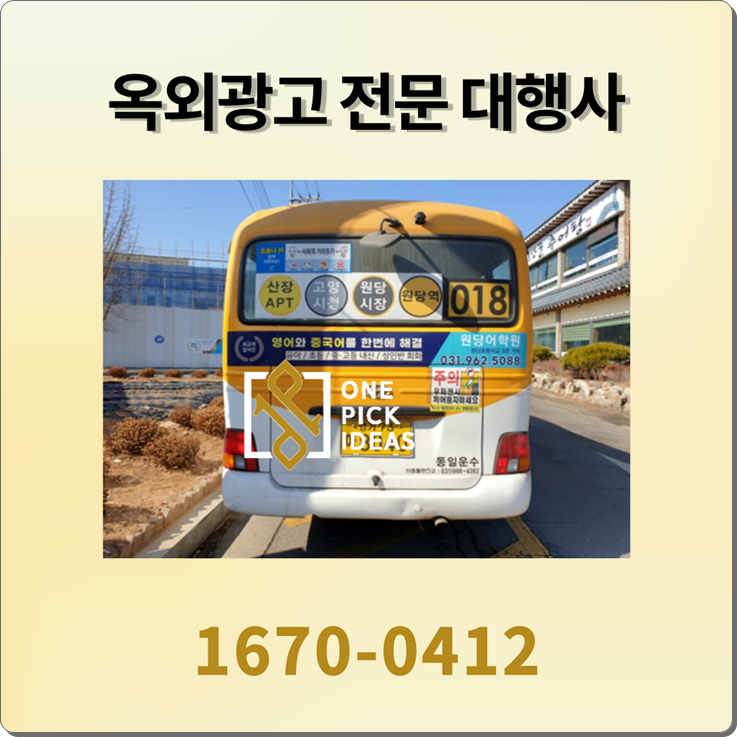  버스광고 좋은 업체를 고르는 법