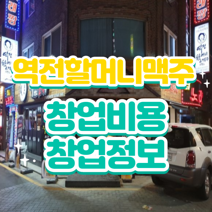  역전할머니맥주 가맹 창업비용(feat.정보공개서)