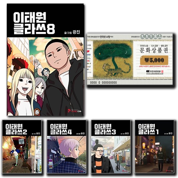 잘나가는 문상 5천원+ 이태원 클라쓰 1~8권 만화책 세트 단행본 책 추천해요 잘나가는 문상 5천원+ 이태원 클라쓰 1~8권 만화책 세트 단행본 책 추천해요
