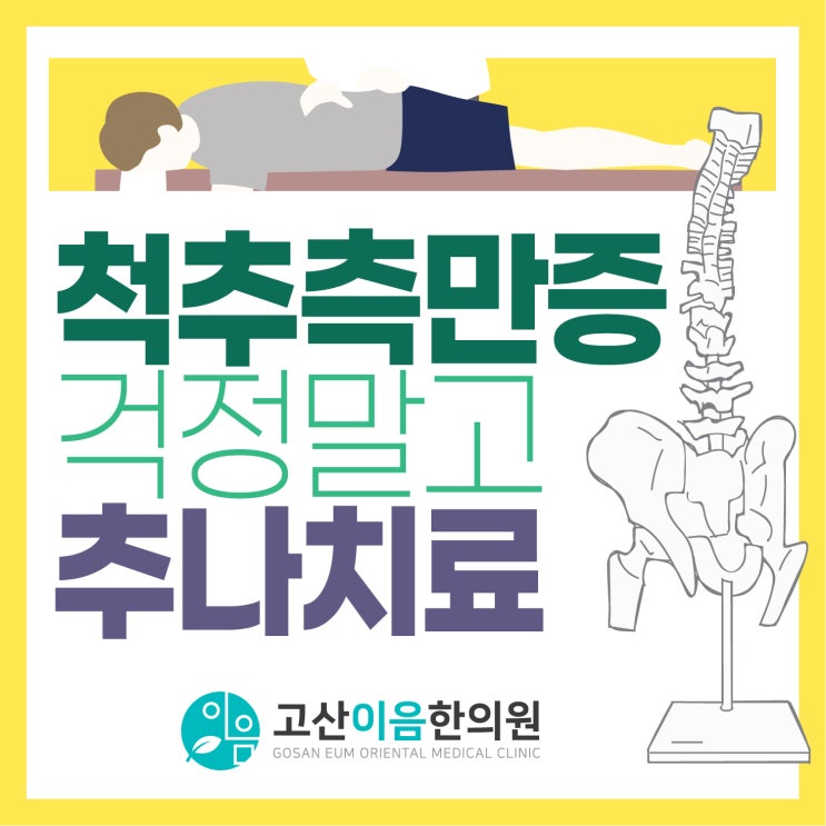  송산동한의원 허리통증 고민말고 추나치료!