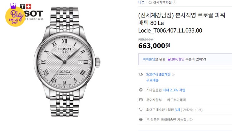  티쏘 르로끌 파워매틱 국내 정품 G마켓에서 510,400원 (카드사 할인 적용)