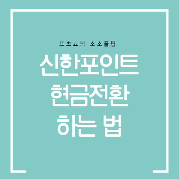  신한 쏠 포인트 현금으로 전환하는 방법 / 앱테크 : 신한포인트 현금전환 방법