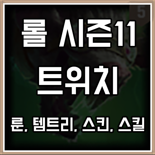 트위치 은신 및 중독 대미지 원딜 트위치 은신 및 중독 대미지 원딜