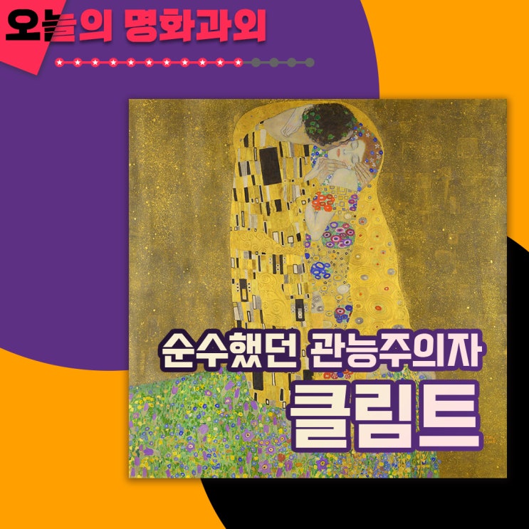  [미술교양]클림트의 <키스>로 보는 클림트의 진짜 사랑 이야기