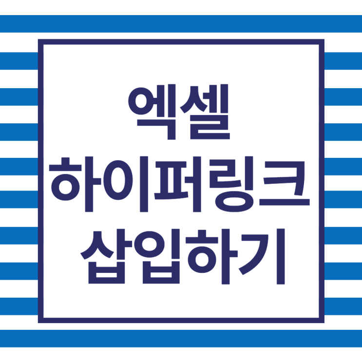  [엑셀] 하이퍼링크 삽입,제거하기