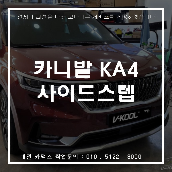  대전 카니발 사이드스텝 장착은 전문가에게 맡겨주세요 카맥스 카니발 작업기