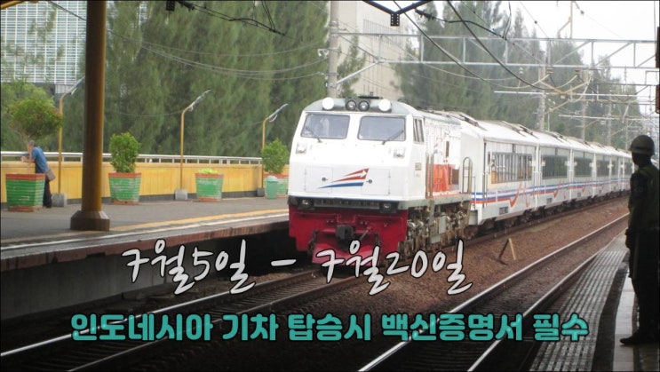 인도네시아 코로나로 인해 기차 탑승시 백신접종증명서 필수