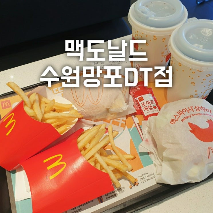  [수원] 맥도날드 망포DT점