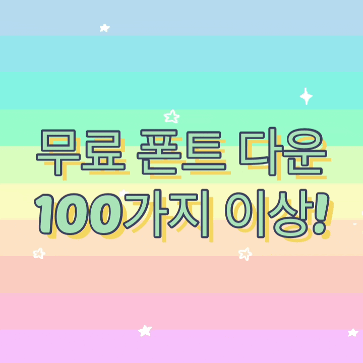 무료 폰트 다운 사이트 추천 및 설치방법 100가지 이상!