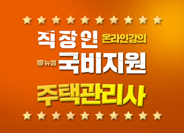  주택관리사자격증 인강 국비지원
