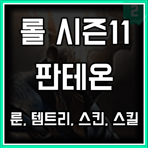 판테온 탑 궁으로 아군 엄호 판테온 탑 궁으로 아군 엄호