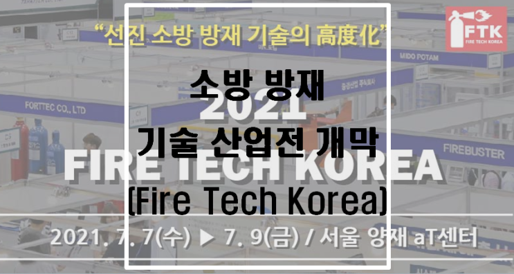 소방 방재 기술 산업전(2021 Fire Tech Korea) 개막