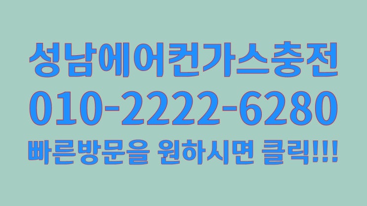  습하고 무더운 요즘 지금 필요한건?성남에어컨가스충전!!