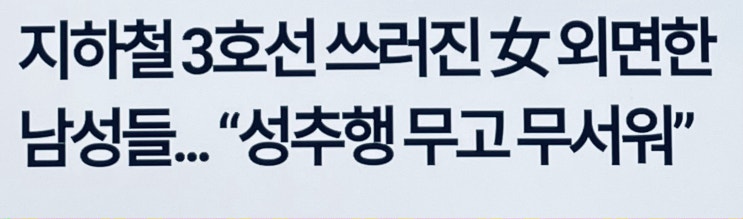 지하철 3호선 핫팬츠녀 원글 첨부 주작 남초 사이트 여초 사이트 남녀갈등 조장인가 성추행 무고 무서웠다는데... 지하철 3호선 핫팬츠녀 원글 첨부 주작 남초 사이트 여초 사이트 남녀갈등 조장인가 성추행 무고 무서웠다는데...