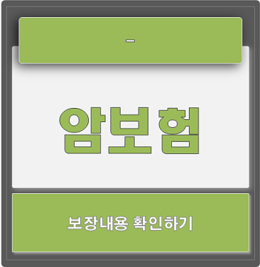  암보험 가입시 주의사항, 암의 종류와 범위로 보장내용 확인하기