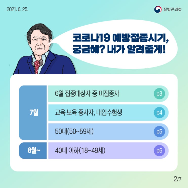  20대 30대 40대 코로나 백신 접종 순서 접종 시기 알려드려요