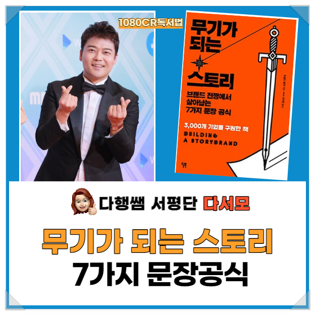  전현무 글쓰기 어플 무기가 되는 스토리 7가지 문장공식 _1080CR독서법 다행쌤 서평단 다서모