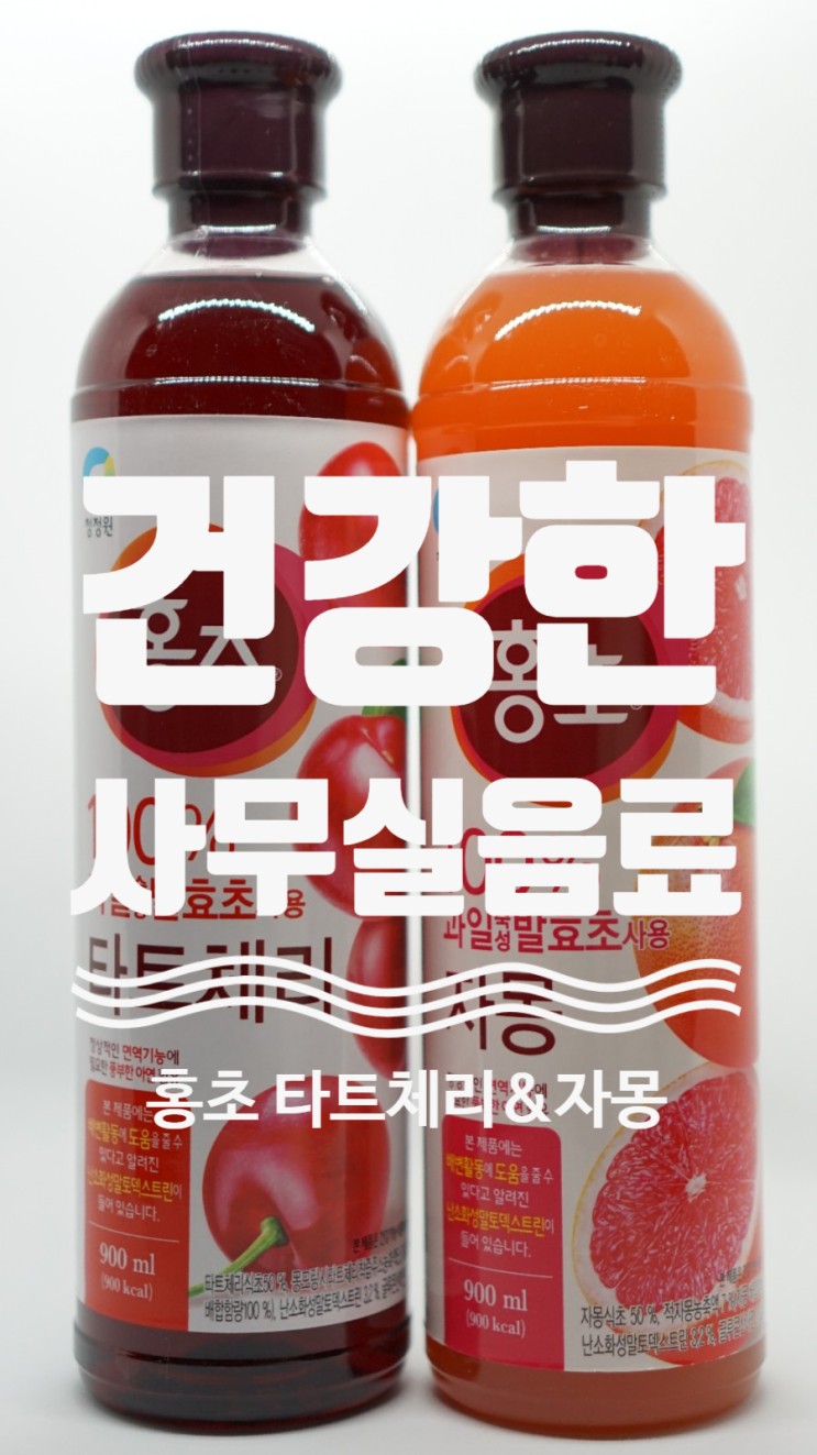 청정원 자몽, 타트체리 홍초로 건강한 초간단 사무실음료 마시기!