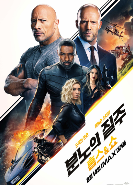 영화 분노의 질주 홉스 앤 쇼 Fast & Furious Presents: Hobbs & Shaw 2019 줄거리 결말 후기