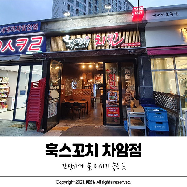 차암동 훅스꼬치 한잔하기 괜찮네요 차암동 훅스꼬치 한잔하기 괜찮네요
