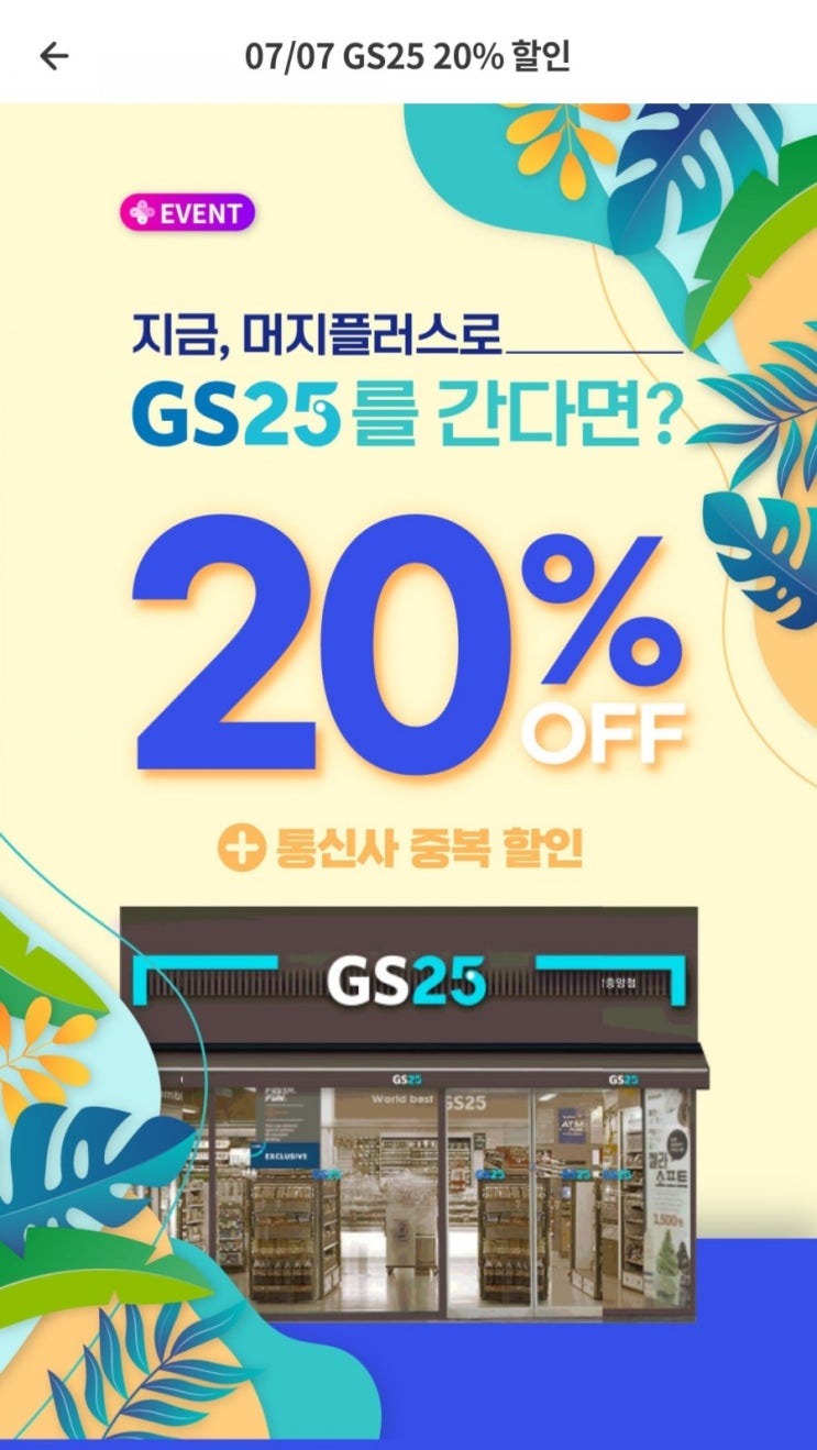  머지플러스 - GS25 20% 할인(7/7~7/14), 앤티앤스 25% 할인(7/7~7/11)