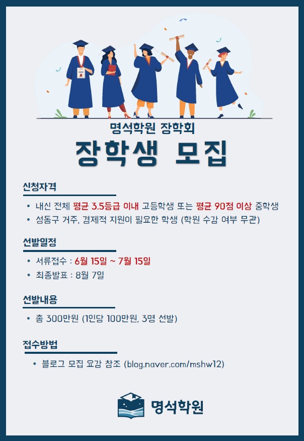 명석학원, ‘2021 명석장학회 꿈나무 장학생’ 모집