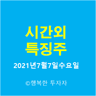  시간외 특징주-시간외 상한가, 상승종목, 하한가, 하락종목, 단일가 - 2021년7월7일수요일 시간외