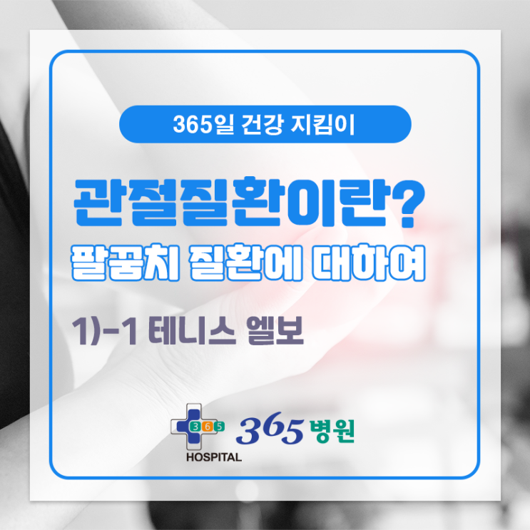  [창원마산 척추관절 디스크 365병원] 테니스 엘보