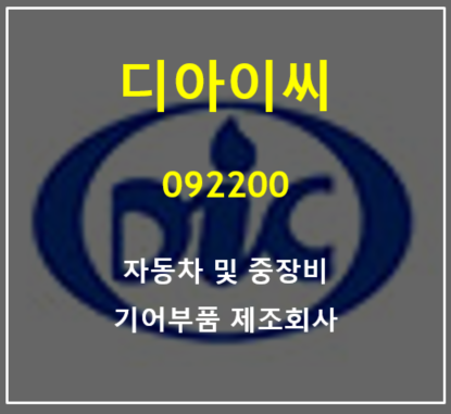  전자식 변속레버 SBW 고정밀 감속기로 부활을 준비중인 현대차 테슬라 부품공급사 디아이씨 주가와 실적 총정리