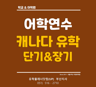  [캐나다유학] 영어 어학연수 국가 선택하기 ① 캐나다 어학연수 1탄