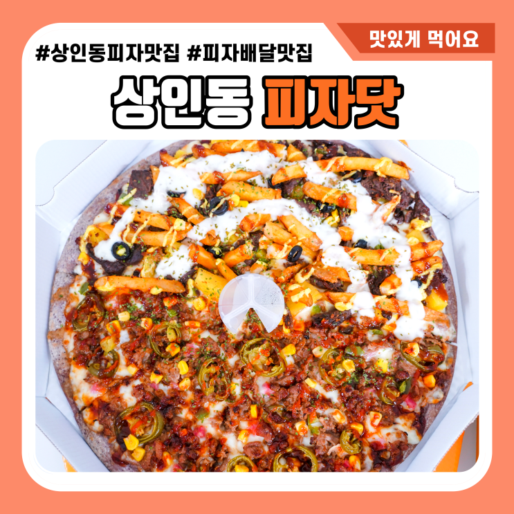 상인동 피자 신상맛집 피자닷 상인점