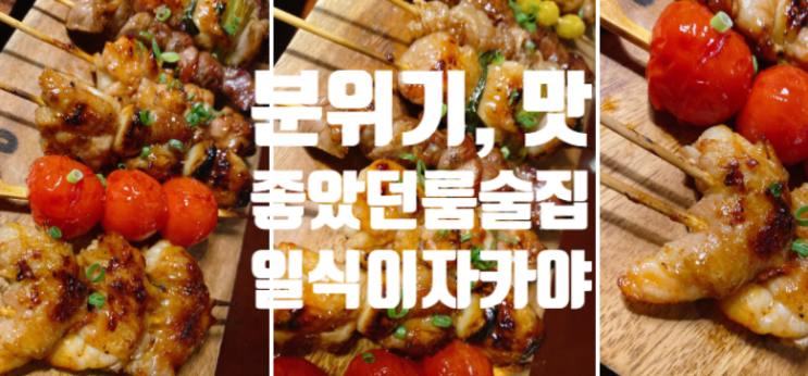  삼성중앙역 이자카야 수다 삼성1호점 삼성역 룸술집 강남 분위기 좋은 데이트 소개팅 술집