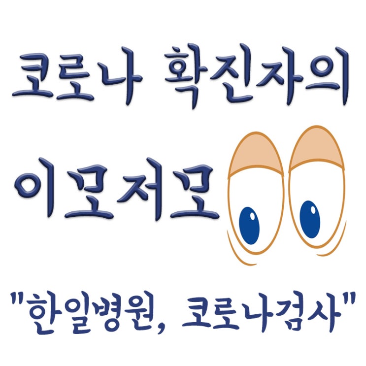  [한일병원] 코로나 검사, 4번째 코로나 검사, 검사비용, 결과나오는시간, 음성결과
