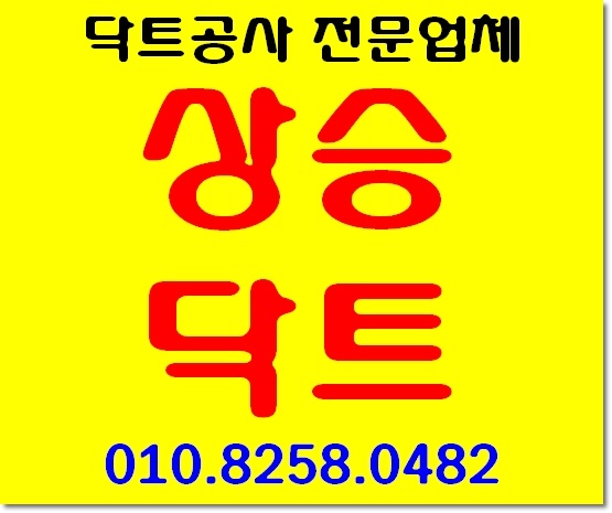  안양 관양동 닥트공사 전문업체